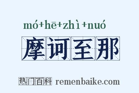 摩诃至那是什么意思的图片